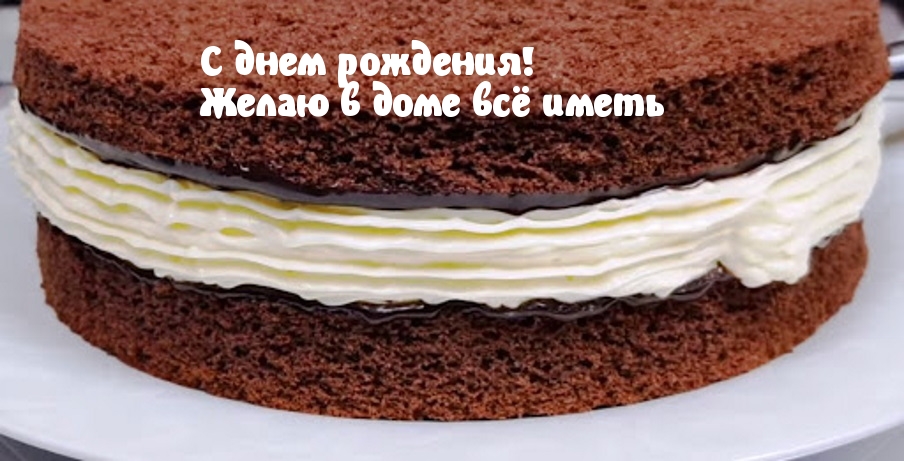 С днем рождения! Желаю в доме всё иметь