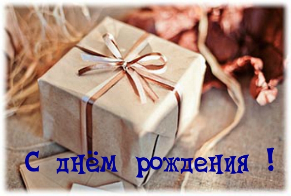 С днём рождения!