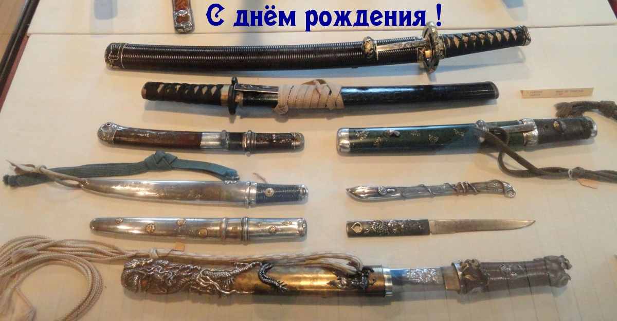 С днём рождения!