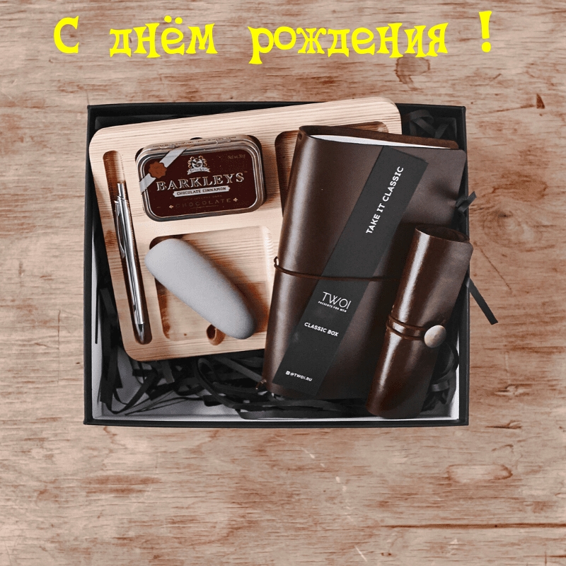 С днём рождения!