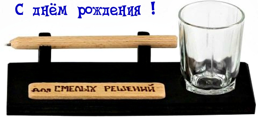 С днём рождения!