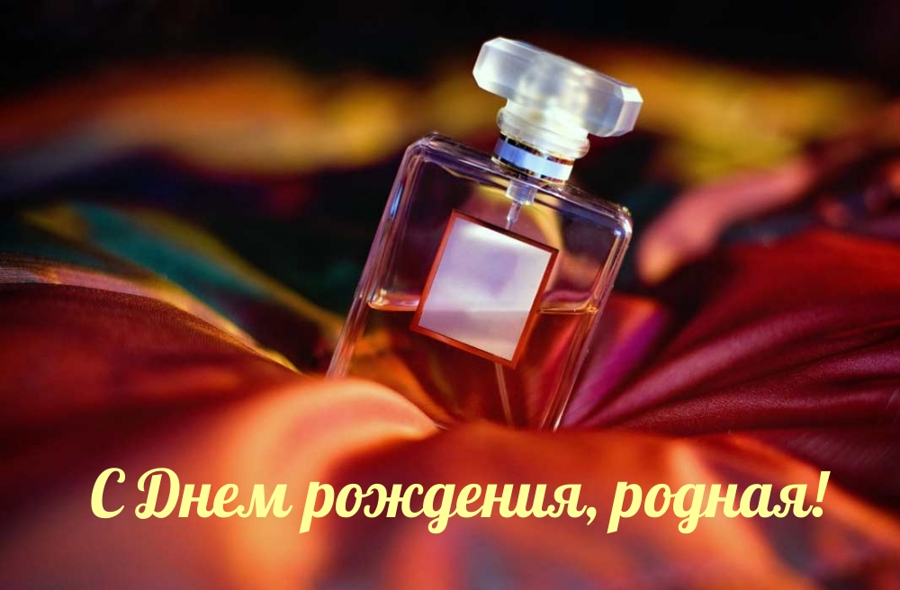 С Днем рождения, родная!