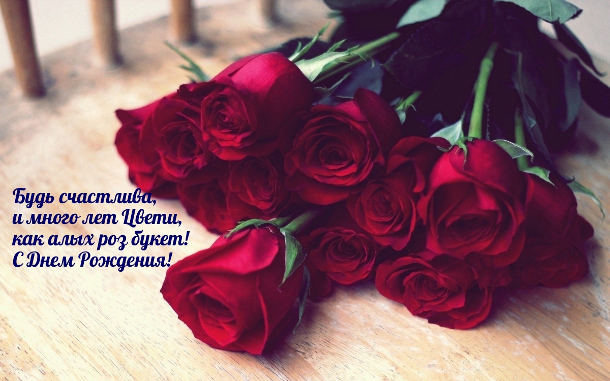 Будь счастлива, и много лет Цвети!