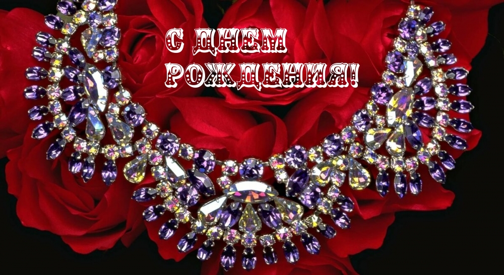С Днем Рождения!