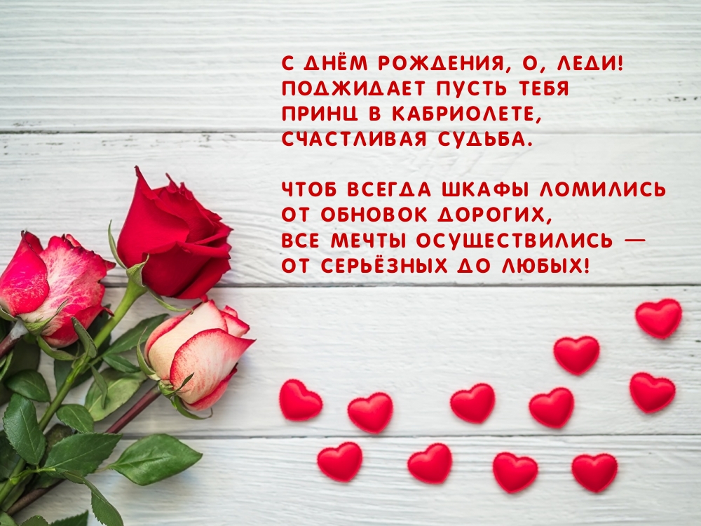 С днём рождения, о, леди!