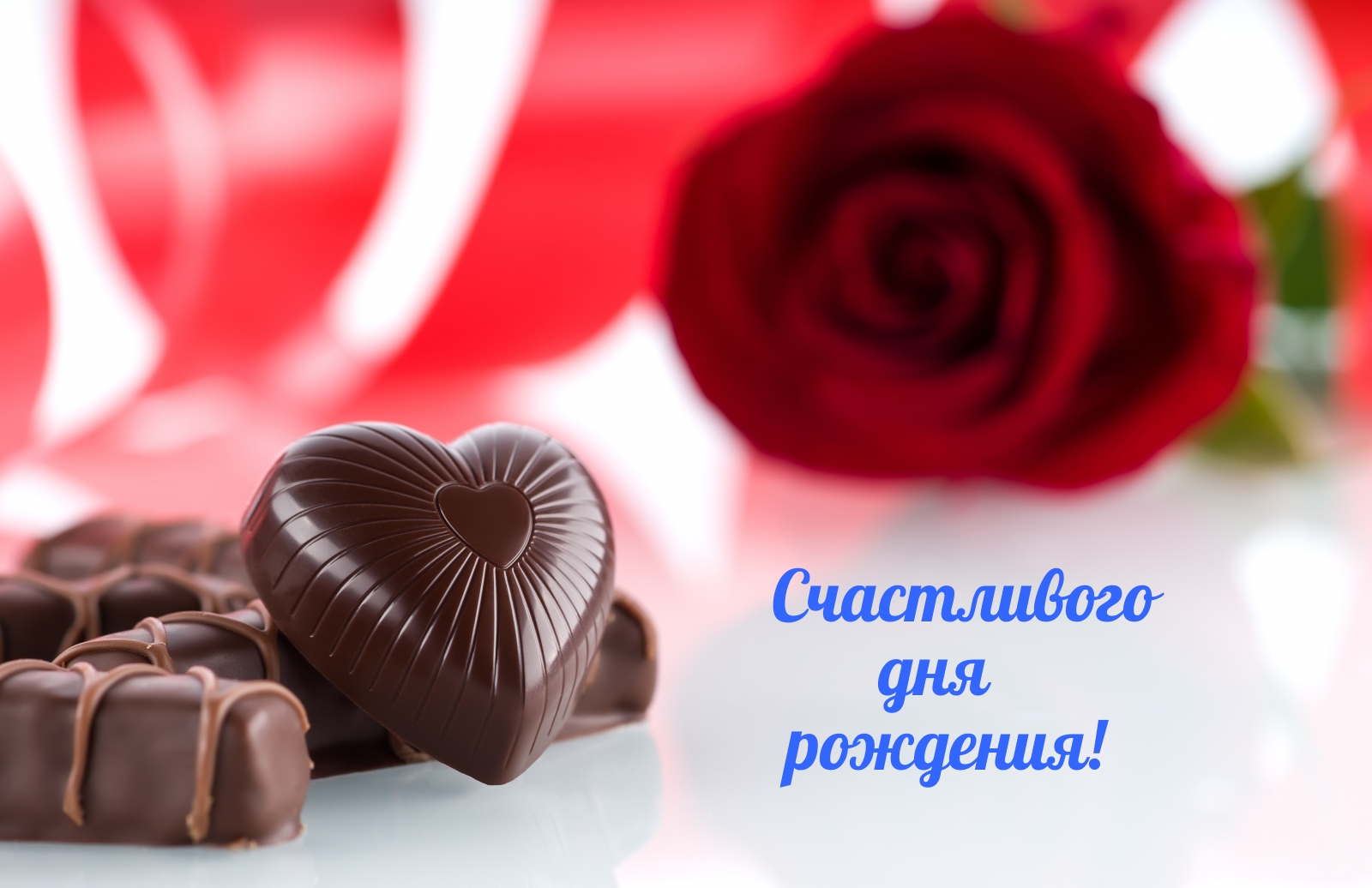 Счастливого дня рождения!