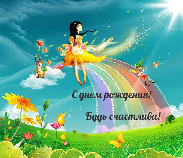 С днем рождения! Будь счастлива!