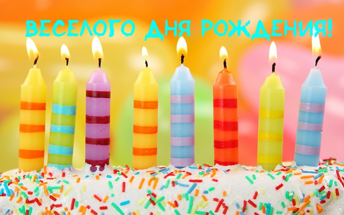 Веселого дня рождения!