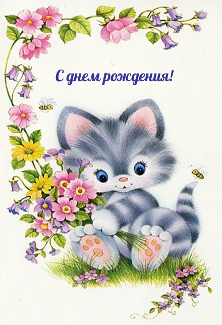 С днем рождения!