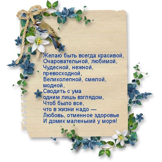 Желаю быть всегда красивой!