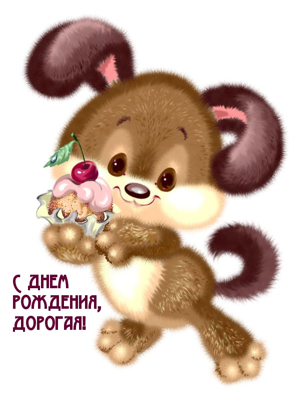 С днем рождения, дорогая!