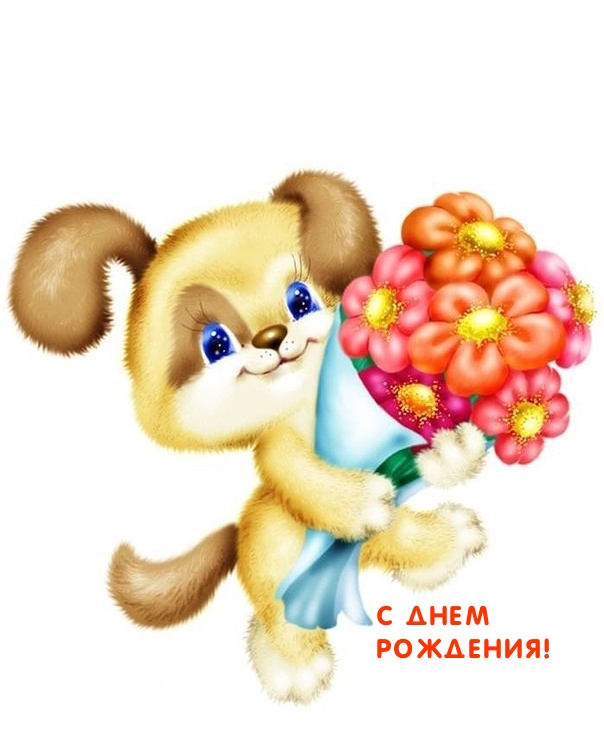 С днем рождения!