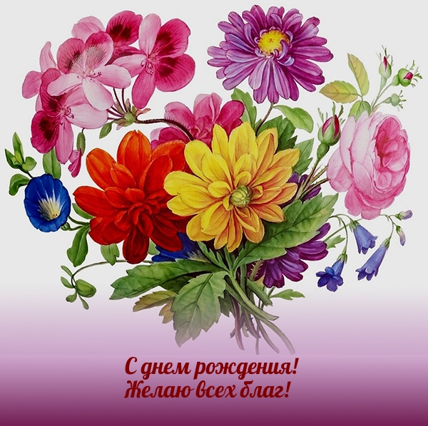 С днем рождения! Желаю всех благ!