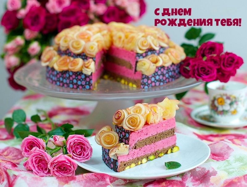С днем рождения тебя!