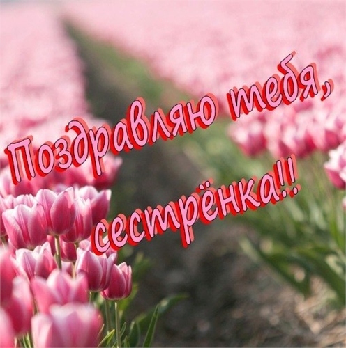 Поздравляю тебя, сестренка!