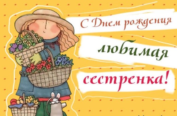 С Днем рождения любимая сестренка!