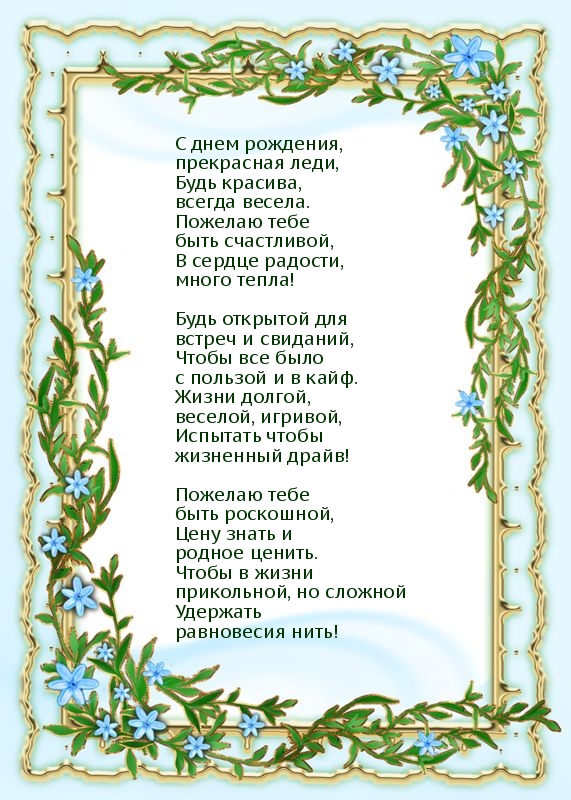 С днем рождения, прекрасная леди!
