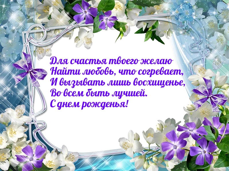 Для счастья твоего желаю найти любовь, что согревает