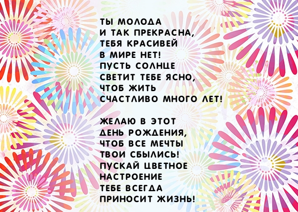 Ты молода и так прекрасна! С днем рождения!