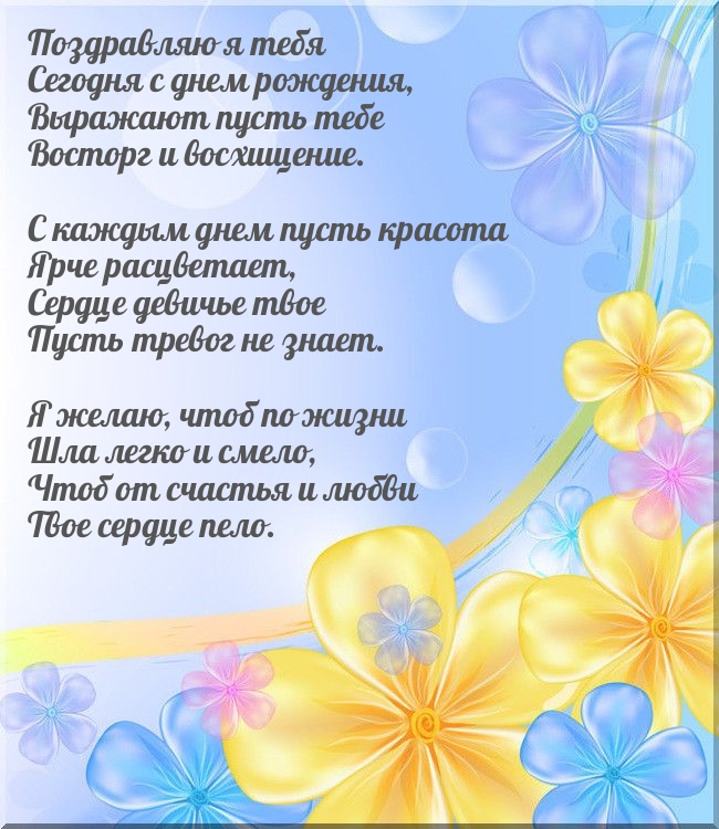 Поздравляю я тебя сегодня с днем рождения!