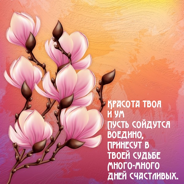 Много-много дней счастливых!