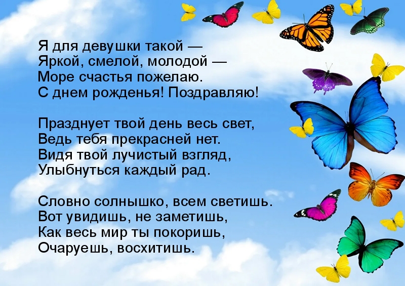 С днем рожденья! Поздравляю! Для девушки молодой и красивой)