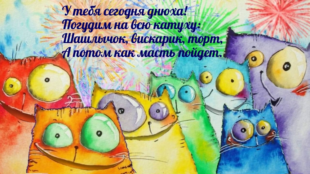 У тебя сегодня днюха!