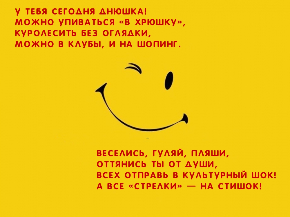 У тебя сегодня днюшка!