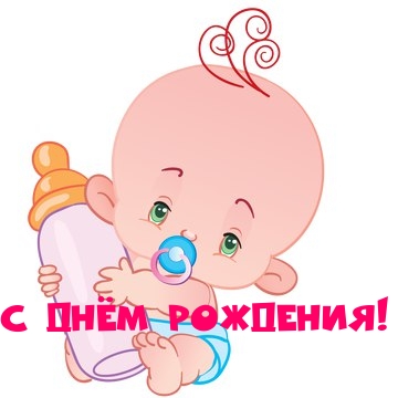 С днём рождения!