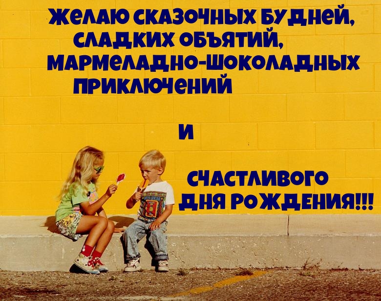 Желаю сказочных будней, сладких объятий