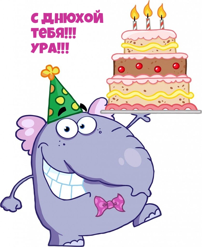 С днюхой тебя! УРА!