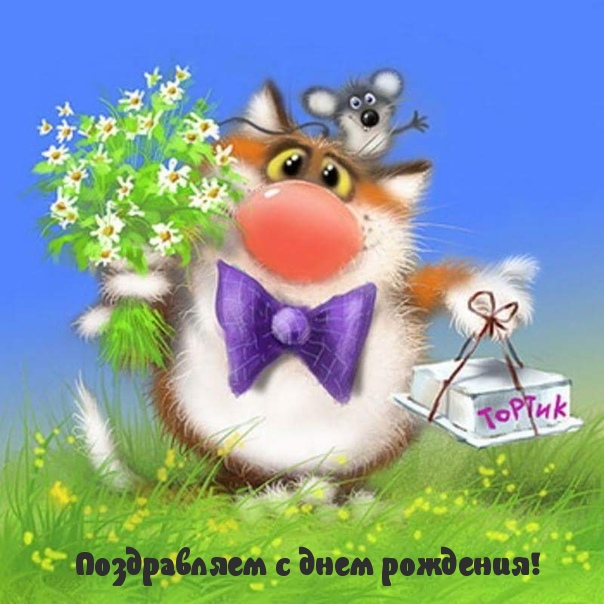 Поздравляем с днем рождения!