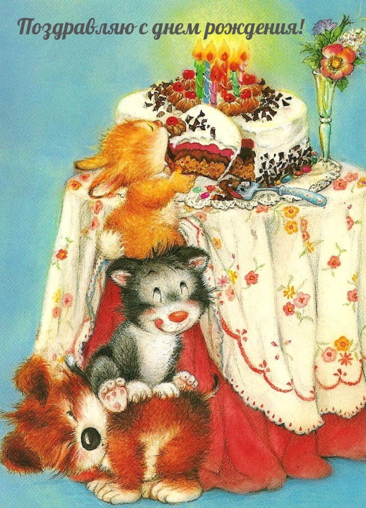 Поздравляю с днем рождения!