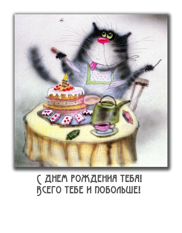 С днем рождения тебя! Всего тебе и побольше!