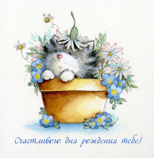 Счастливого дня рождения тебе!