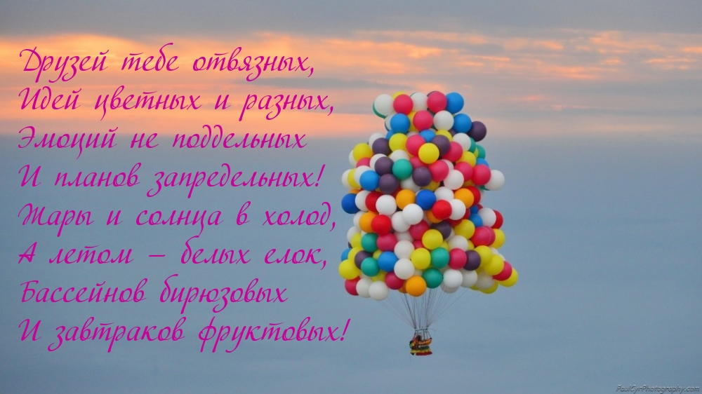 Прикольное пожелание с днем рождения в стихах