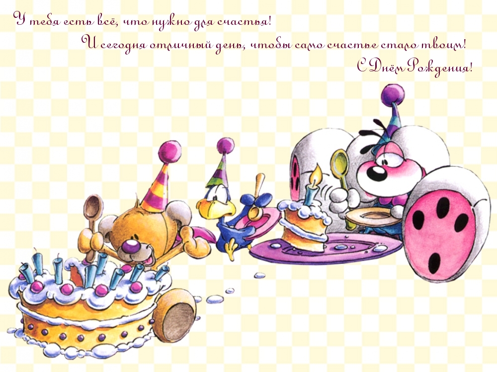 У тебя есть всё, что нужно для счастья!