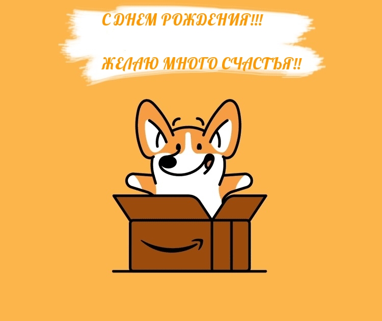 Желаю много счастья! С днем рождения!