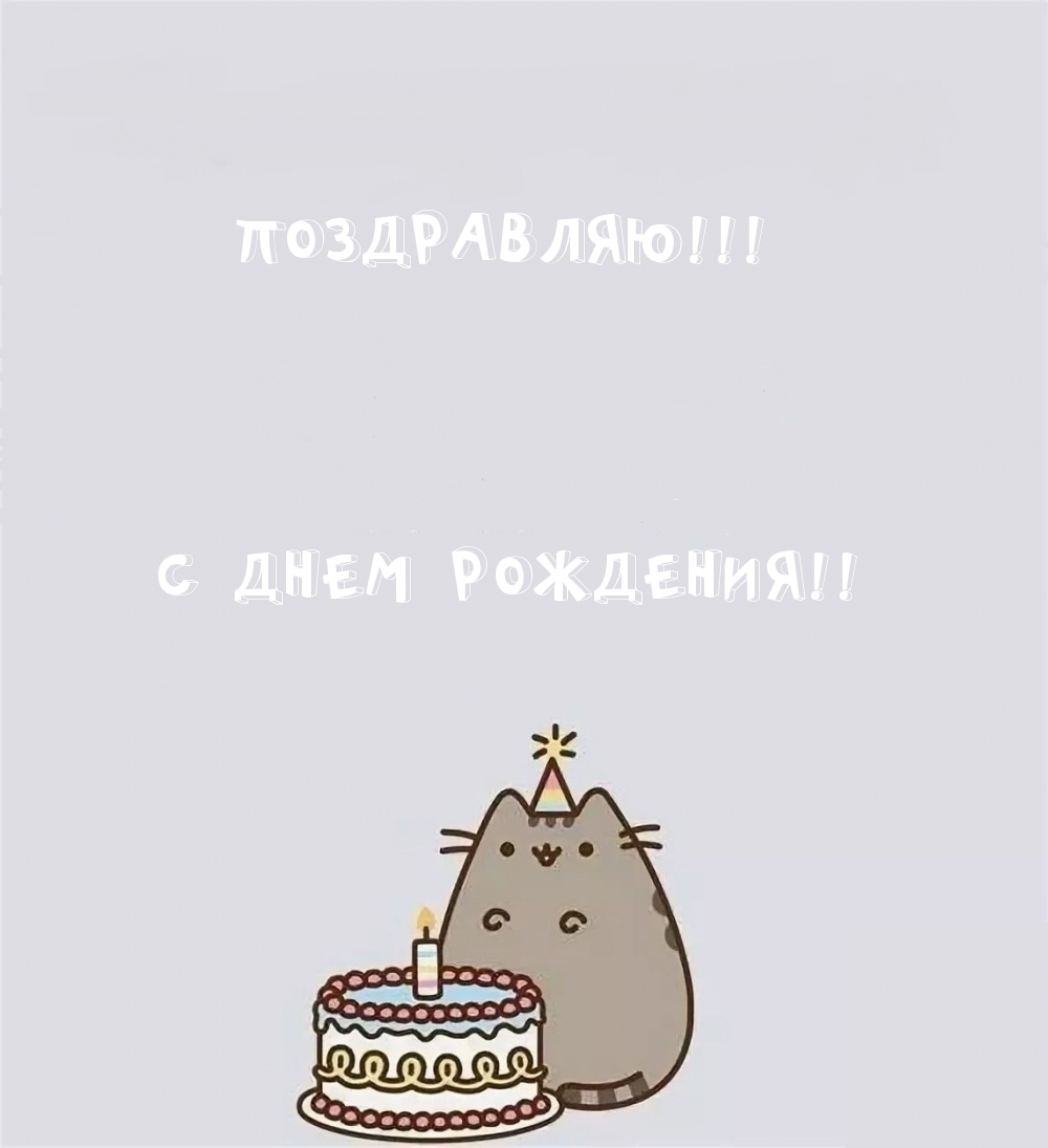 ПОЗДРАВЛЯЮ! С ДНЕМ РОЖДЕНИЯ!