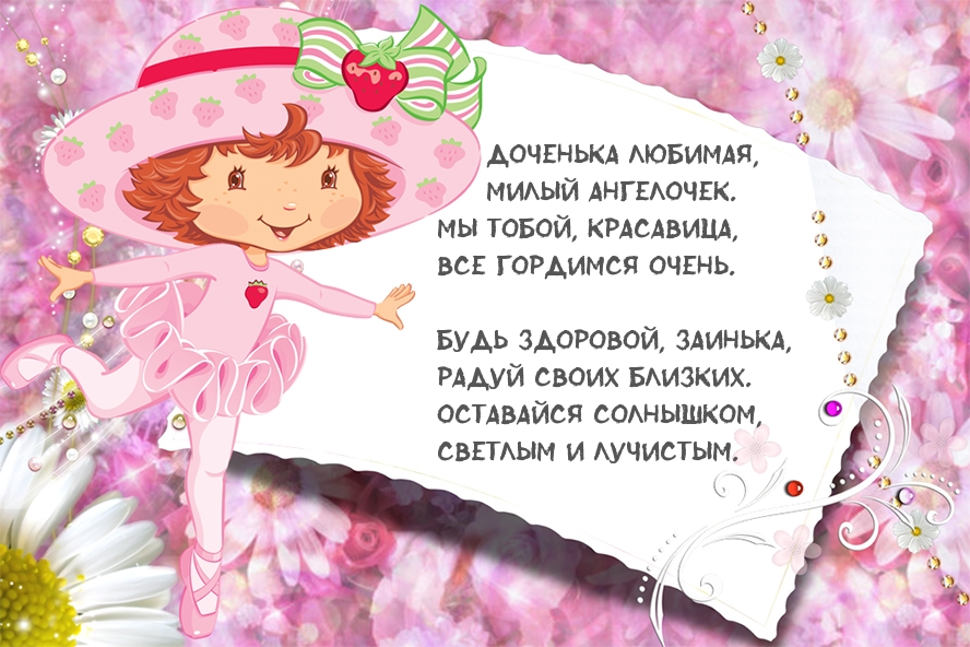 Доченька любимая, будь здоровой, заинька