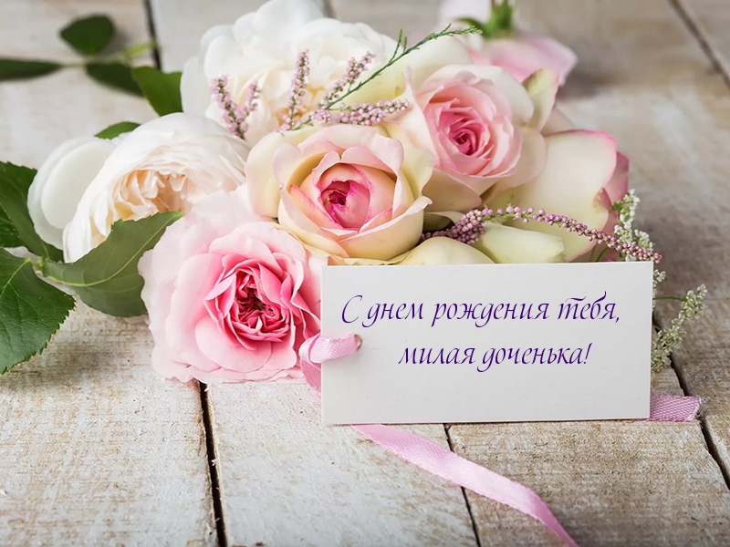 С днем рождения тебя, милая доченька!