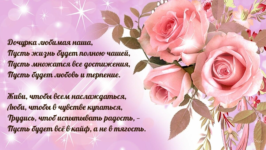 Дочурка любимая наша, с днем рождения тебя!