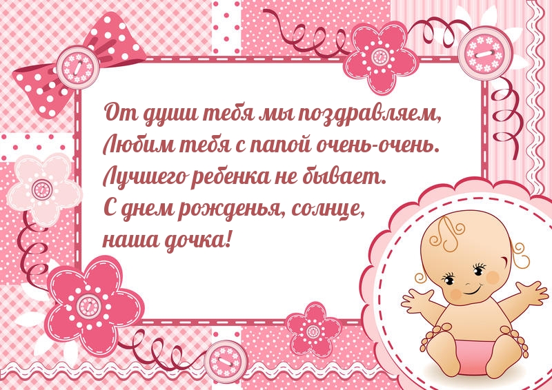 С днем рожденья, солнце, наша дочка!