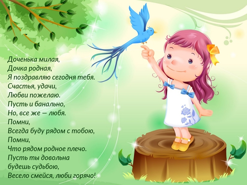 Доченька милая, дочка родная, с днем рождения!