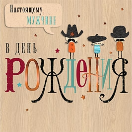 Настоящему мужчине в День Рождения
