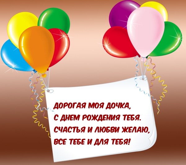Дорогая моя дочка, с днем рождения тебя!