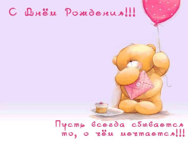 Пусть всегда сбывается то о чем мечтается!
