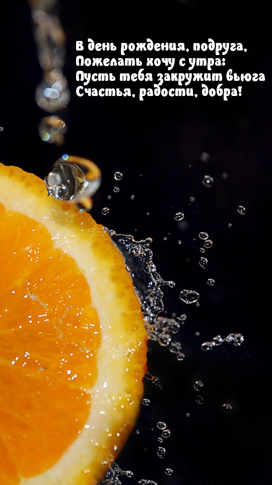 В день рождения, подруга! Счастья, радости, добра!
