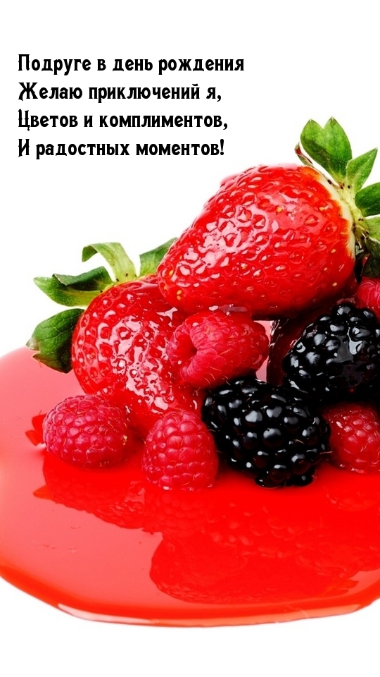 Подруге в день рождения желаю приключений