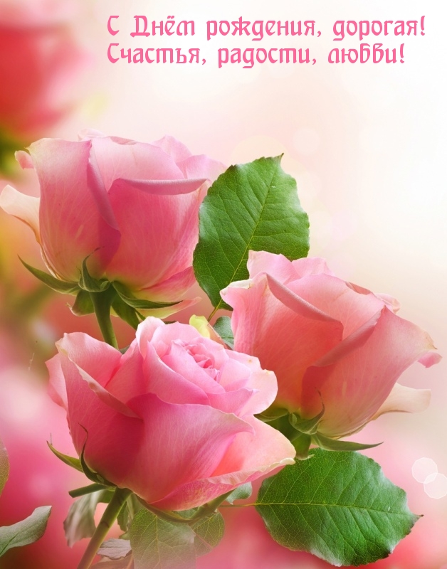 С Днём рождения, дорогая! Счастья, радости, любви!